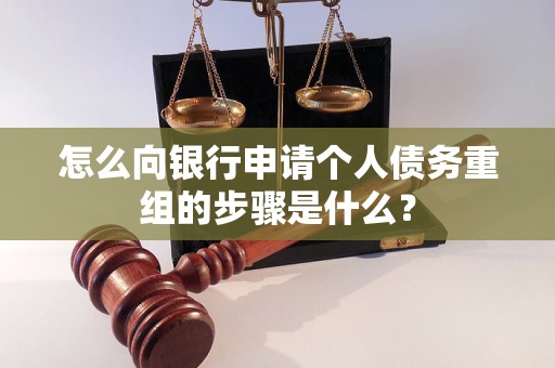 双江怎么向银行申请个人债务重组的步骤是什么？